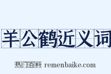 羊公鹤近义词是什么意思的图片